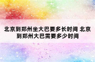 北京到郑州坐大巴要多长时间 北京到郑州大巴需要多少时间